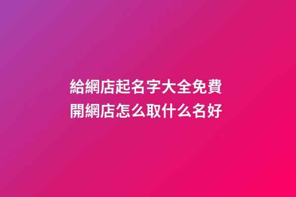 給網店起名字大全免費 開網店怎么取什么名好